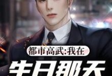 《都市高武:我在生日那天奔赴前线》全集免费在线阅读(陈枫)-干果文学