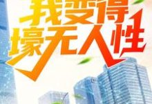在线搜索林东冷清秋方正国慕容晴歌的完整小说,免费阅读被分手后,我变得壕无人性-干果文学