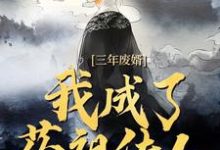 三年废婿,我成了药祖传人这本小说怎么样?免费在线阅读试试-干果文学