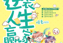主人公叫夏喻苏念卿姜宇的小说哪里免费看-干果文学
