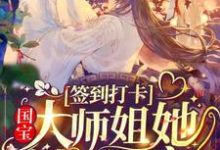 签到打卡:国宝大师姐她被迫团宠小说最新更新在哪里?免费在线看-干果文学