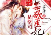 禁欲医妃是祭司小说最新更新在哪里?免费在线看-干果文学