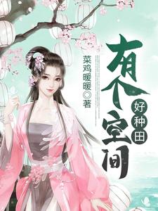 想读苏青禾麦森连若淑的故事，哪里可以免费找到有个空间好种田？