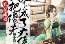 已完结小说《农家甜妻:我把傻夫养成了大佬》最新章节-干果文学