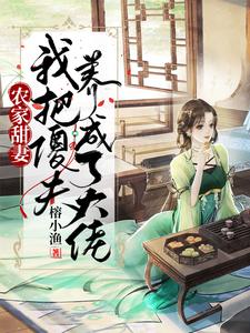 已完结小说《农家甜妻：我把傻夫养成了大佬》最新章节