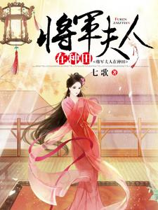主人公洛小雪李寒宇司马轩林虎小说将军夫人在种田在线章节阅读