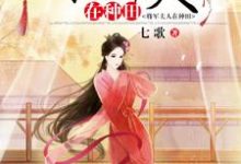 将军夫人在种田小说,将军夫人在种田在线阅读-干果文学