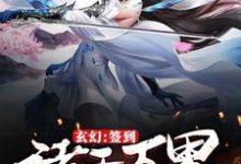 求玄幻:签到诸天万界的美女小说免费资源-干果文学