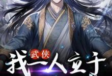 张之维为主角的小说叫什么?免费看武侠:我一人立于江湖之巅-干果文学
