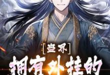 蛊界:拥有外挂的我是无敌的小说全文哪里可以免费看?-干果文学