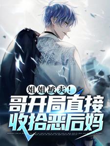 秦龙李子的完整故事在哪里？读姐姐被卖！哥开局直接收拾恶后妈小说