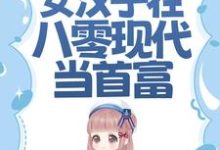 虐渣斗极品,女汉子在八零现代当首富小说的最新章节在哪里更新?免费追踪阅读-干果文学