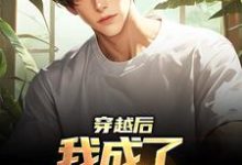 穿越后,我成了华夏副本师陆晨,穿越后,我成了华夏副本师小说免费阅读-干果文学