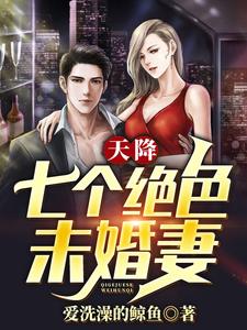 方墨柳如霜为主角的小说好看吗？求天降七个绝色未婚妻免费试读
