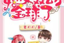 马甲大佬她又轰动全球了小说免费资源,马甲大佬她又轰动全球了在线阅读-干果文学