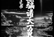 免费看我,预言之书,欺骗诸天万界小说的网站有哪些?-干果文学