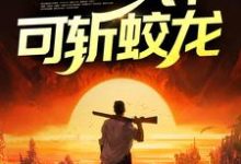 完整版的鬼医出狱,一针可斩蛟龙小说在哪里可以免费读到?-干果文学