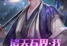 诸天万界:我!系统体验员小说有没有完整的免费版本在线阅读?-干果文学