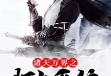 诸天万界之打卡系统小说,诸天万界之打卡系统夜红尘宁雪依梦别离-干果文学
