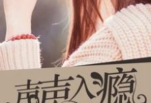在线寻找沈颜西顾玦的小说,声声入瘾免费阅读-干果文学