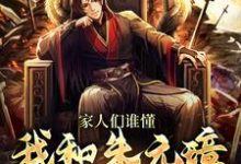 完结版《家人们谁懂,我和朱元璋视频上了》免费阅读-干果文学