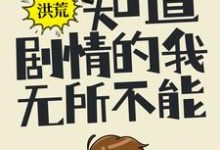 主角叫陆辰女娲的小说在哪阅读-干果文学