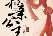 已完结小说《和亲公主》章节免费阅读-干果文学