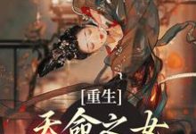 完结版《重生:天命之女?我的手下败将》章节目录在线阅读-干果文学