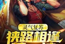 《灵气复苏:狭路相逢莽一波》小说大结局免费试读 林燃张百炼小说-干果文学