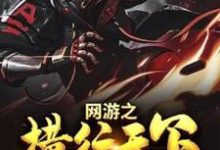 网游之横行天下楚惊苏小清,网游之横行天下小说免费阅读-干果文学