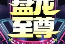 都市:盘龙至尊最新章节,都市:盘龙至尊免费阅读-干果文学