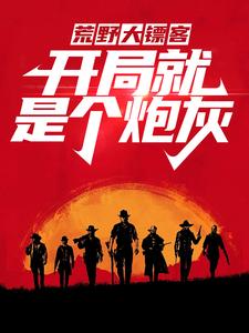 荒野大镖客：开局就是个炮灰章节免费在线阅读，戴维卡兰德完结版