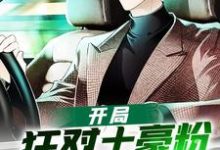 开局狂怼土豪粉奖励兰博基尼小说,开局狂怼土豪粉奖励兰博基尼免费阅读-干果文学