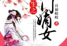 重生之将门嫡女小说,重生之将门嫡女最新章节-干果文学