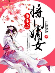 重生之将门嫡女小说，重生之将门嫡女最新章节