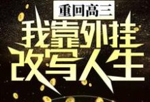 陈晏轩为主角的小说重回高三,我靠外挂改写人生在线阅读-干果文学