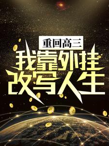 求重回高三，我靠外挂改写人生小说的全文免费阅读链接