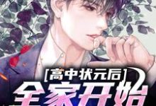 已完结小说《高中状元后,全家开始忏悔了》章节在线阅读-干果文学
