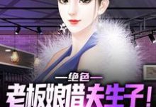完结版《绝色老板娘借夫生子!保镖顶不住啊》免费阅读-干果文学