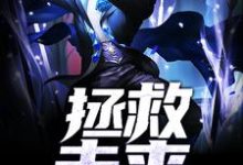 小说《拯救未来》章节阅读-干果文学