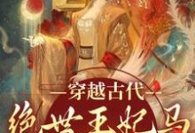 穿越古代:绝世王妃马甲爆不停小说的最新章节在哪里更新?免费追踪阅读-干果文学