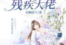 重生八零嫁给残疾大佬小说最新章节在哪里可以读到?-干果文学