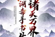 诸天万界:江湖毒手书生小说无弹窗阅读的网站推荐-干果文学