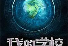 《我的学校能造神》小说章节列表免费试读,李煜柳依依韩可心王胖子小说在线阅读-干果文学