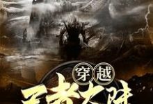 完结版《穿越王者大陆,我有两个金手指》在线免费阅读-干果文学