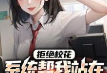 完结版《拒绝校花,系统帮我站在世界之巅》在线免费阅读-干果文学