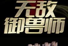 完结版《无敌御兽师》在线免费阅读-干果文学