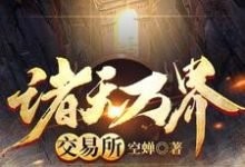 完结版《诸天万界交易所》章节阅读-干果文学