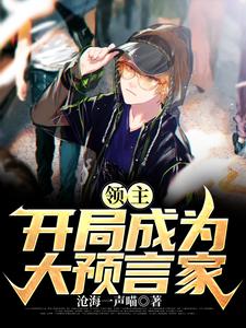 在线寻找领主：开局成为大预言家小说的无删减版本