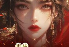 主角叫 林初九白少卿的小说在哪阅读-干果文学